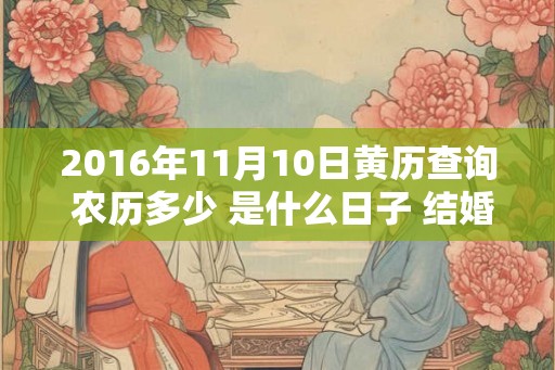 2016年11月10日黄历查询 农历多少 是什么日子 结婚吉时