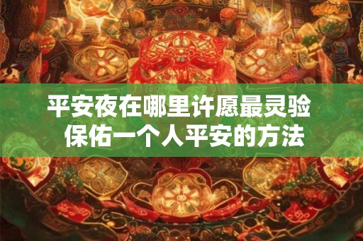 平安夜在哪里许愿最灵验  保佑一个人平安的方法