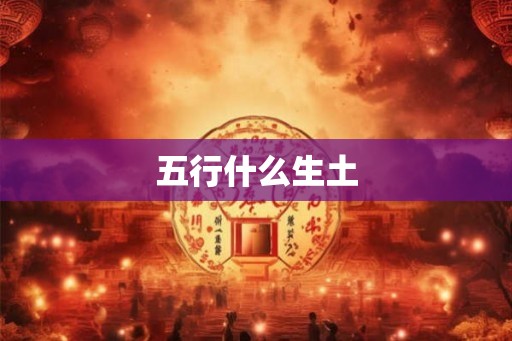 五行什么生土