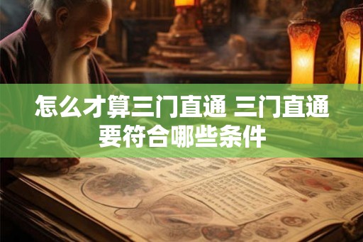 怎么才算三门直通 三门直通要符合哪些条件