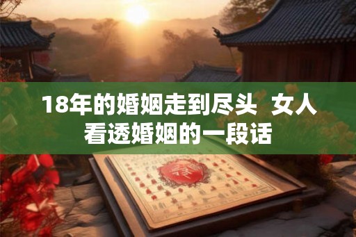 18年的婚姻走到尽头  女人看透婚姻的一段话