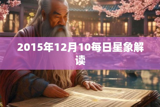 2015年12月10每日星象解读 2015年12月10每日星象解读