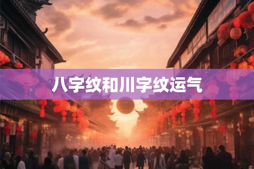 八字纹和川字纹运气