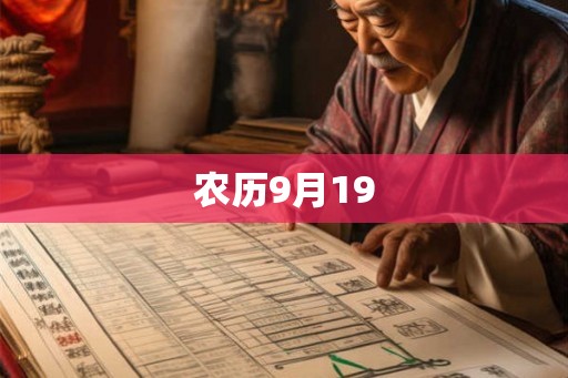 农历9月19