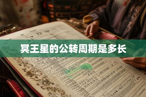 冥王星的公转周期是多长