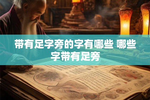 带有足字旁的字有哪些 哪些字带有足旁