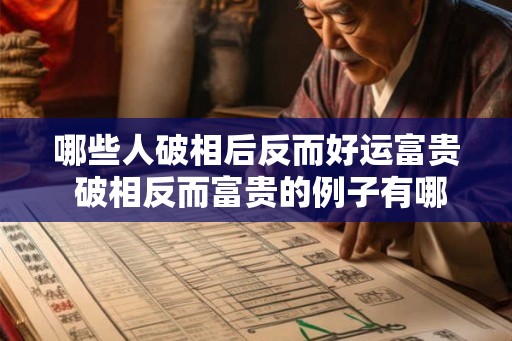 哪些人破相后反而好运富贵 破相反而富贵的例子有哪些 哪些人破相后反而好运富贵 破相反而富贵的例子有哪些
