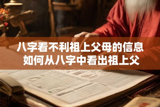 八字看不利祖上父母的信息 如何从八字中看出祖上父母的