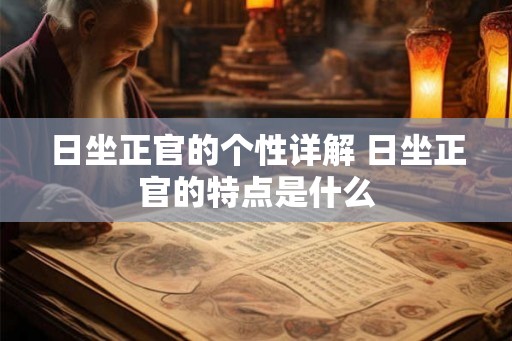 日坐正官的个性详解 日坐正官的特点是什么