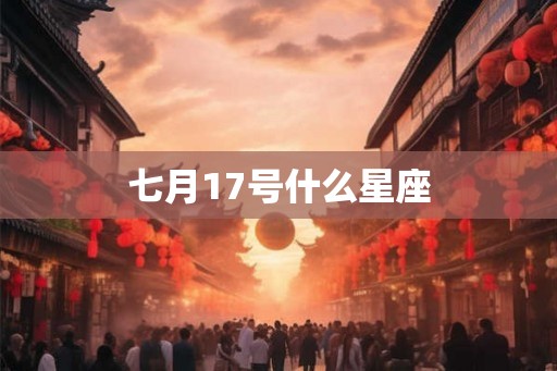 七月17号什么星座