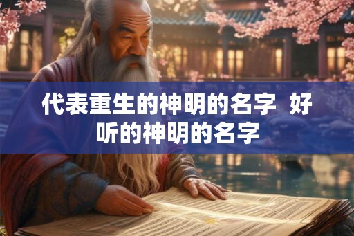 代表重生的神明的名字  好听的神明的名字