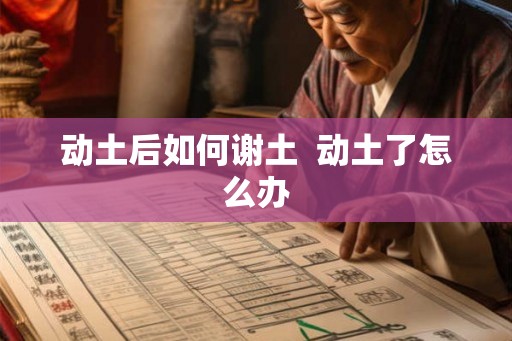 动土后如何谢土  动土了怎么办