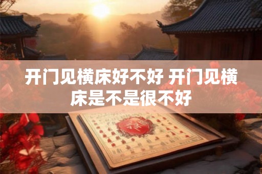 开门见横床好不好 开门见横床是不是很不好