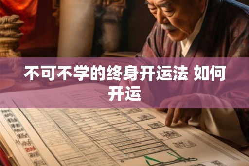 不可不学的终身开运法 如何开运