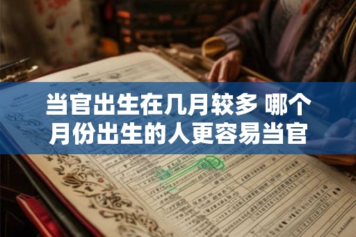 当官出生在几月较多 哪个月份出生的人更容易当官