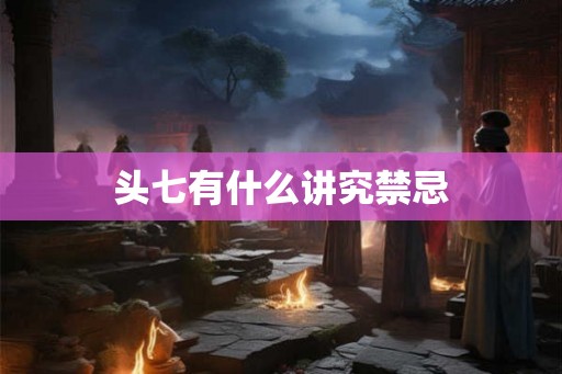 头七有什么讲究禁忌