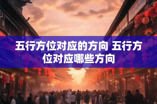 五行方位对应的方向 五行方位对应哪些方向