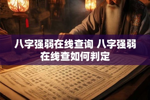八字强弱在线查询 八字强弱在线查如何判定