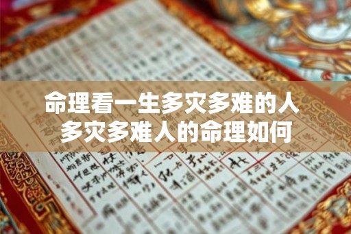 命理看一生多灾多难的人 多灾多难人的命理如何
