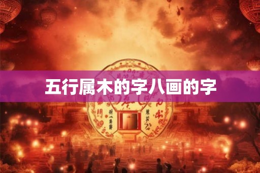 五行属木的字八画的字 五行属木的字八画的字
