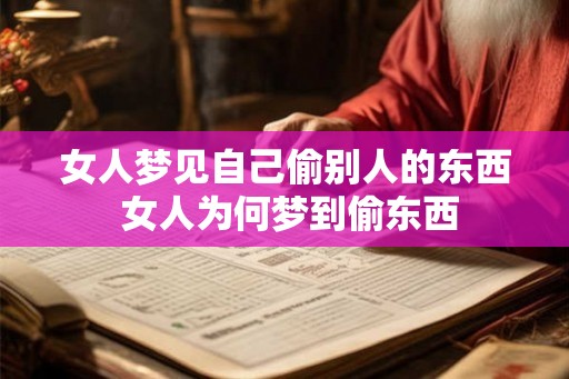 女人梦见自己偷别人的东西 女人为何梦到偷东西