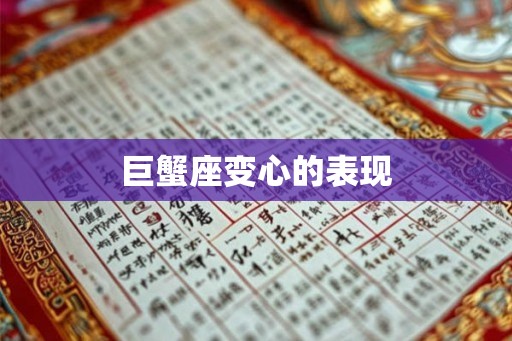 巨蟹座变心的表现