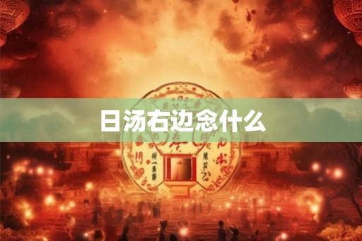 日汤右边念什么