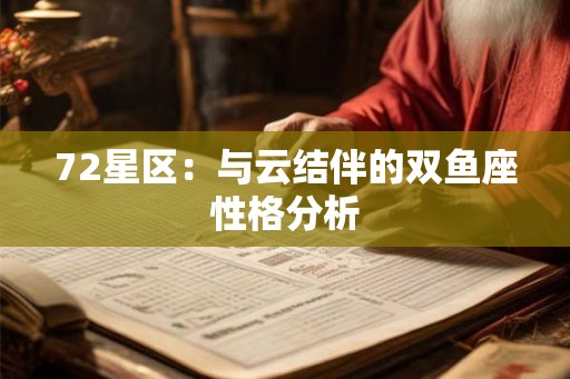 72星区：与云结伴的双鱼座性格分析