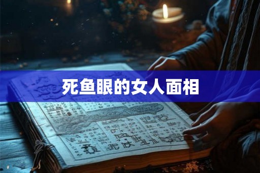死鱼眼的女人面相