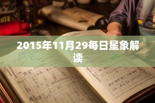 2015年11月29每日星象解读