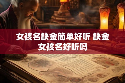 女孩名缺金简单好听 缺金女孩名好听吗
