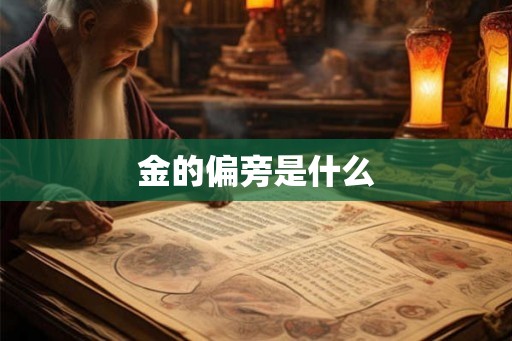 金的偏旁是什么 金的偏旁是什么