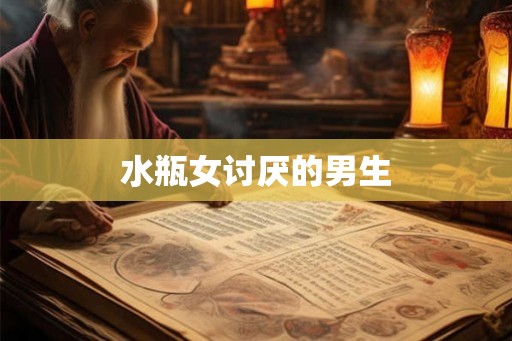 水瓶女讨厌的男生