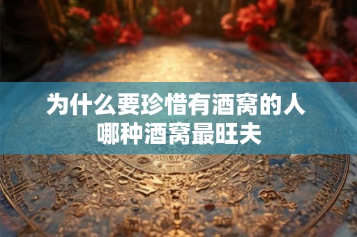 为什么要珍惜有酒窝的人 哪种酒窝最旺夫