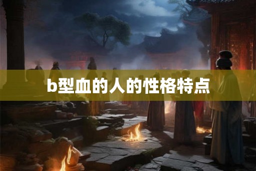 b型血的人的性格特点
