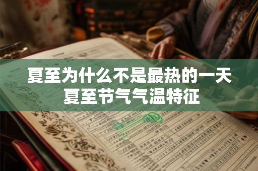 夏至为什么不是最热的一天 夏至节气气温特征