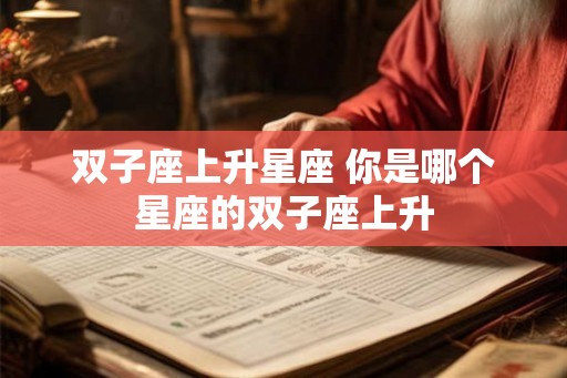 双子座上升星座 你是哪个星座的双子座上升