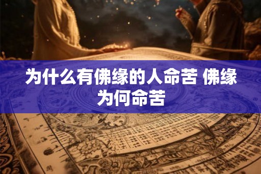 为什么有佛缘的人命苦 佛缘为何命苦