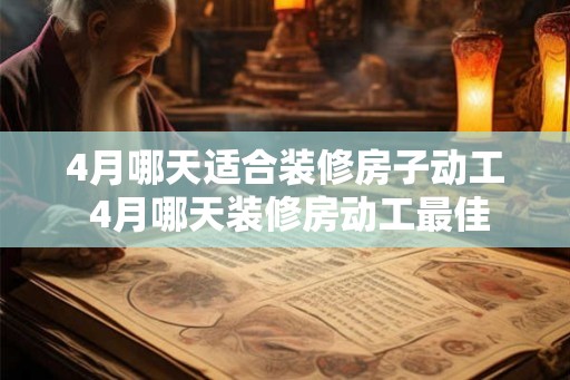 4月哪天适合装修房子动工 4月哪天装修房动工最佳