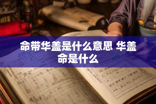 命带华盖是什么意思 华盖命是什么