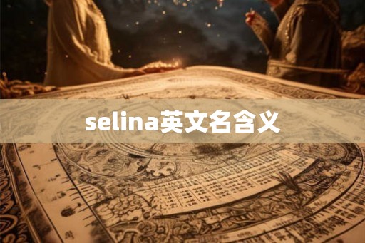 selina英文名含义