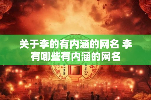 关于李的有内涵的网名 李有哪些有内涵的网名
