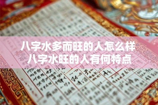 八字水多而旺的人怎么样 八字水旺的人有何特点