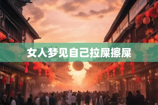 女人梦见自己拉屎擦屎