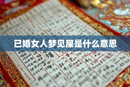已婚女人梦见屎是什么意思