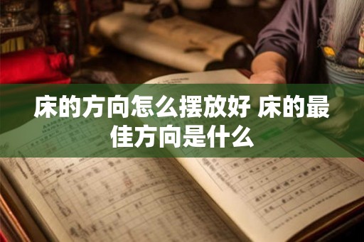 床的方向怎么摆放好 床的最佳方向是什么