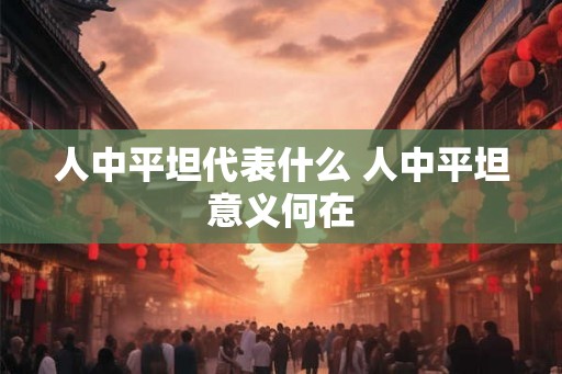 人中平坦代表什么 人中平坦意义何在