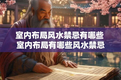 室内布局风水禁忌有哪些 室内布局有哪些风水禁忌