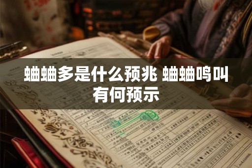 蛐蛐多是什么预兆 蛐蛐鸣叫有何预示
