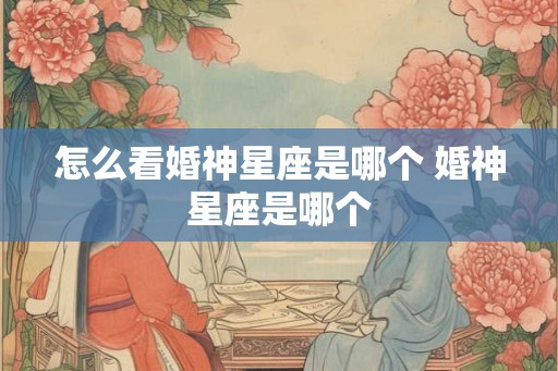 怎么看婚神星座是哪个 婚神星座是哪个